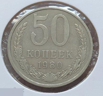 Монета, 50 Копеек, 1980 год, ШТ 3.1, СОСТОЯНИЕ, СОХРАН, Лот № 6, Клуб 2