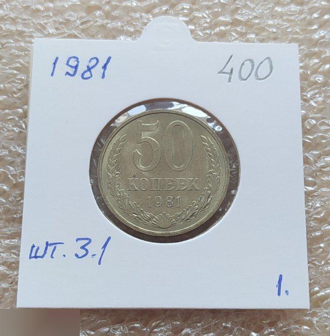 Монета, 50 Копеек, 1981 год, ШТ 3.1, СОСТОЯНИЕ, СОХРАН, Лот № 1, Клуб
