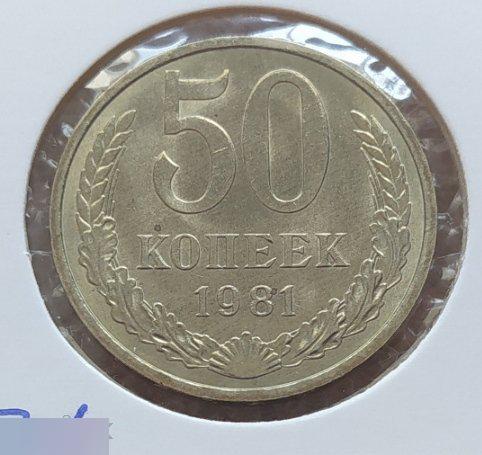 Монета, 50 Копеек, 1981 год, ШТ 3.1, СОСТОЯНИЕ, СОХРАН, Лот № 1, Клуб 2