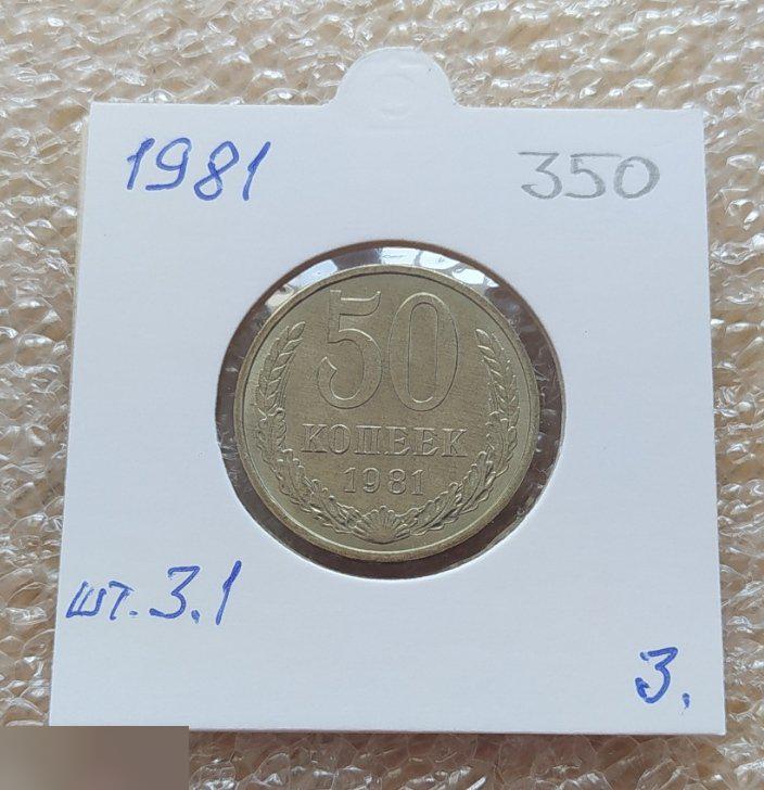 Монета, 50 Копеек, 1981 год, ШТ 3.1, СОСТОЯНИЕ, СОХРАН, Лот № 3, Клуб