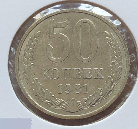 Монета, 50 Копеек, 1981 год, ШТ 3.1, СОСТОЯНИЕ, СОХРАН, Лот № 3, Клуб 2