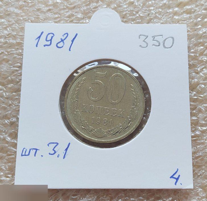 Монета, 50 Копеек, 1981 год, ШТ 3.1, СОСТОЯНИЕ, СОХРАН, Лот № 4, Клуб