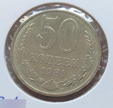 Монета, 50 Копеек, 1981 год, ШТ 3.1, СОСТОЯНИЕ, СОХРАН, Лот № 4, Клуб 2