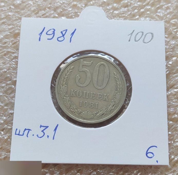 Монета, 50 Копеек, 1981 год, ШТ 3.1, СОСТОЯНИЕ, СОХРАН, Лот № 6, Клуб