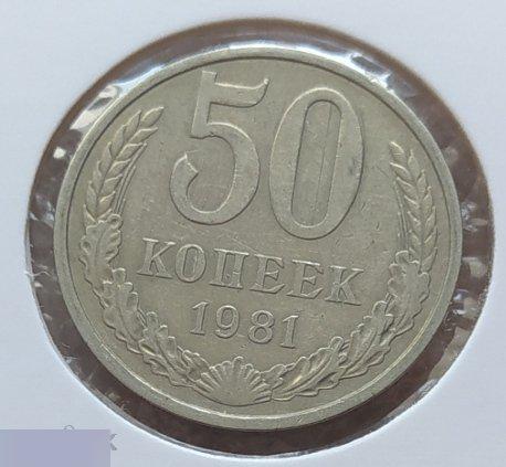 Монета, 50 Копеек, 1981 год, ШТ 3.1, СОСТОЯНИЕ, СОХРАН, Лот № 6, Клуб 2