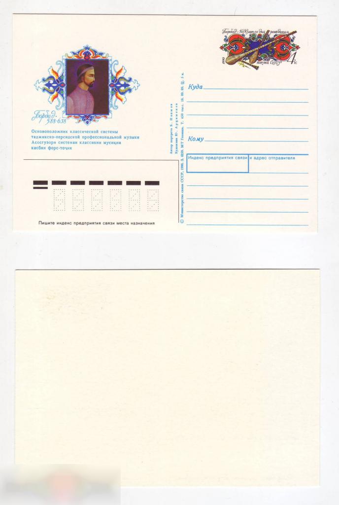 Почтовая Карточка, ОМ, Марка, Искусство,Барбад Мервези Таджикистан 1400 лет со Дня Рождения,1988 год