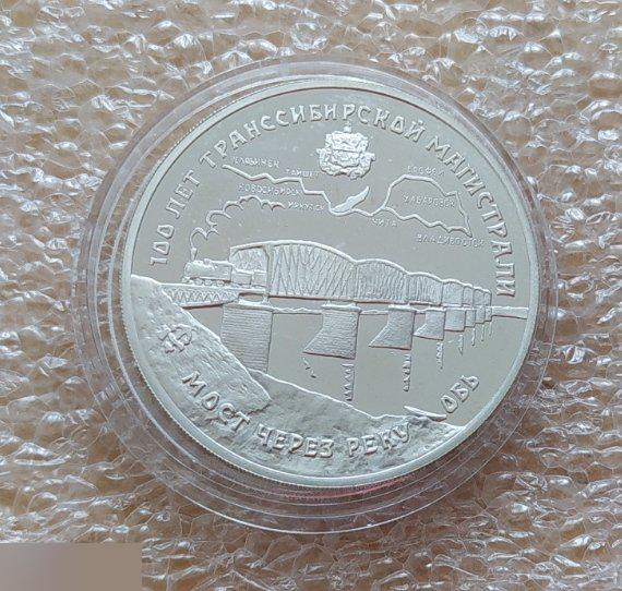 Монета,3 Рубля, 1994 год, Мост через реку Обь, ЖД, Железная Дорога, Мост,Трансси