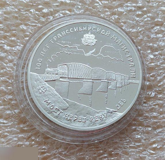 Монета,3 Рубля, 1994 год, Мост через реку Обь, ЖД, Железная Дорога, Мост,Трансси 1