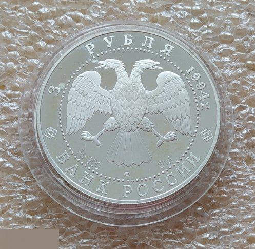 Монета,3 Рубля, 1994 год, Мост через реку Обь, ЖД, Железная Дорога, Мост,Трансси 3
