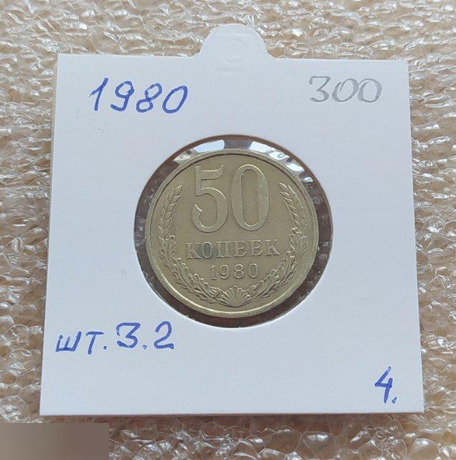 Монета, 50 Копеек, 1980 год, ШТ 3.2, СОСТОЯНИЕ, СОХРАН, Лот № 4, Клуб