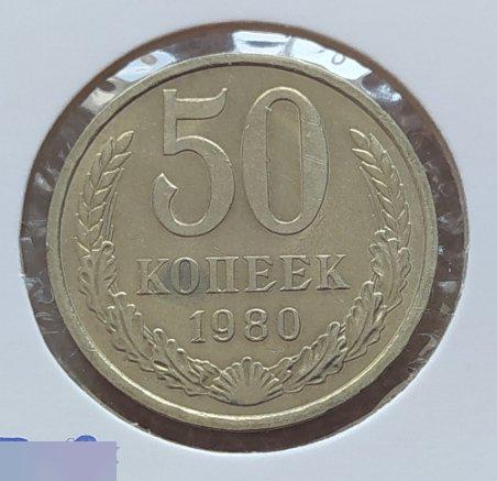 Монета, 50 Копеек, 1980 год, ШТ 3.2, СОСТОЯНИЕ, СОХРАН, Лот № 4, Клуб 2