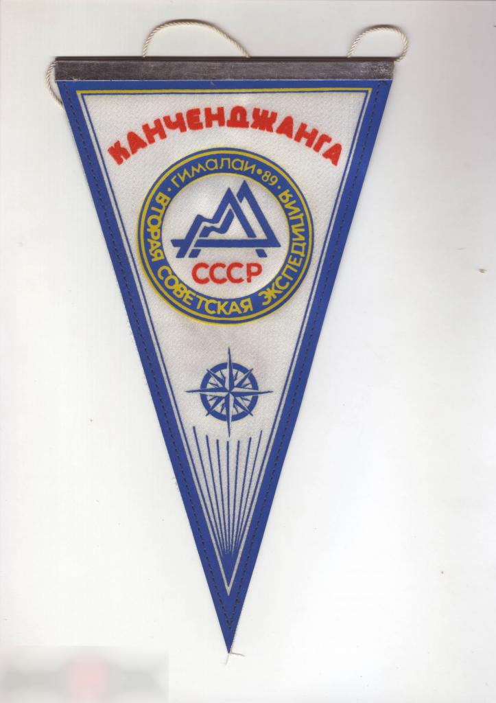 Вымпел, Вымпела, Альпинизм, Канченджанга, Гималаи, 1989 год, Вторая Советская Экспедиция, 248х144 мм