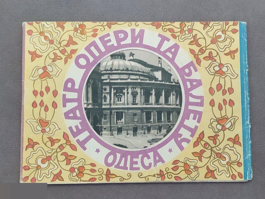 Открытка, Открытки, Одесса, Украина, Театр Оперы и Балета, 1957 год
