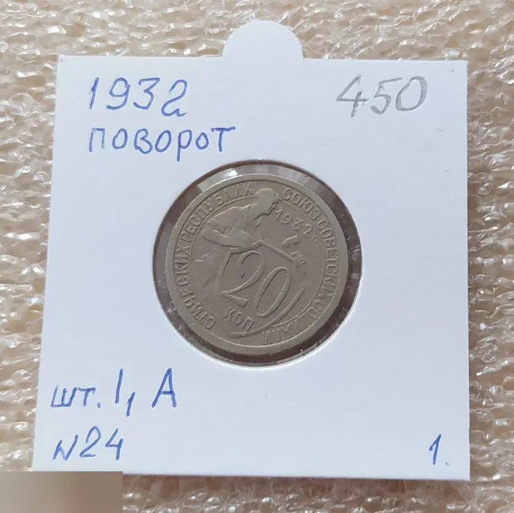 Монета, 20 Копеек, 1932 год, № 24, ШТ 1.1 А, СОСТОЯНИЕ, СОХРАН, Клуб, Поворот, Б