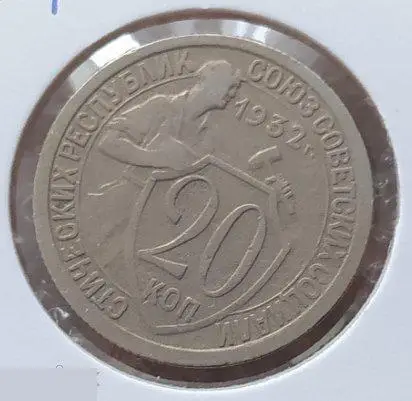 Монета, 20 Копеек, 1932 год, № 24, ШТ 1.1 А, СОСТОЯНИЕ, СОХРАН, Клуб, Поворот, Б 2