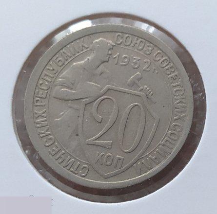 Монета, 20 Копеек, 1932 год, № 25, ШТ 1.2 А, СОСТОЯНИЕ, СОХРАН, Клуб, Лот № 11 2