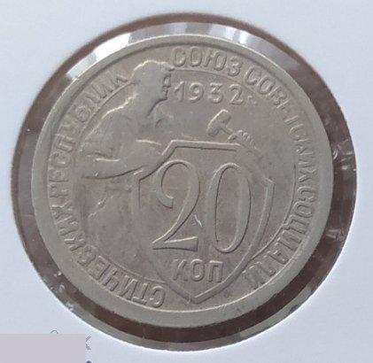 Монета, 20 Копеек, 1932 год, № 25, ШТ 1.2 А, СОСТОЯНИЕ, СОХРАН, Клуб, Лот № 13 2