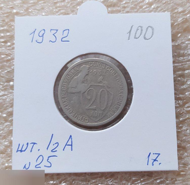Монета, 20 Копеек, 1932 год, № 25, ШТ 1.2 А, СОСТОЯНИЕ, СОХРАН, Клуб, Лот № 17