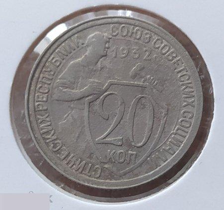 Монета, 20 Копеек, 1932 год, № 25, ШТ 1.2 А, СОСТОЯНИЕ, СОХРАН, Клуб, Лот № 18 2