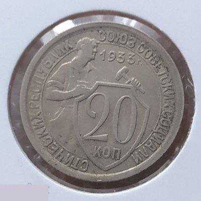 Монета, 20 Копеек, 1933 год, № 29, СОСТОЯНИЕ, СОХРАН, Клуб, Лот № 2 2