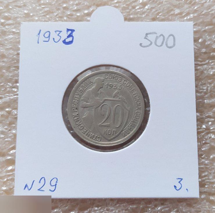 Монета, 20 Копеек, 1933 год, № 29, СОСТОЯНИЕ, СОХРАН, Клуб, Лот № 3