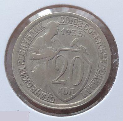 Монета, 20 Копеек, 1933 год, № 29, СОСТОЯНИЕ, СОХРАН, Клуб, Лот № 3 2