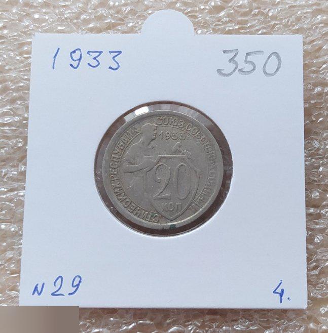 Монета, 20 Копеек, 1933 год, № 29, СОСТОЯНИЕ, СОХРАН, Клуб, Лот № 4
