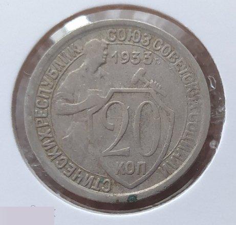 Монета, 20 Копеек, 1933 год, № 29, СОСТОЯНИЕ, СОХРАН, Клуб, Лот № 4 2