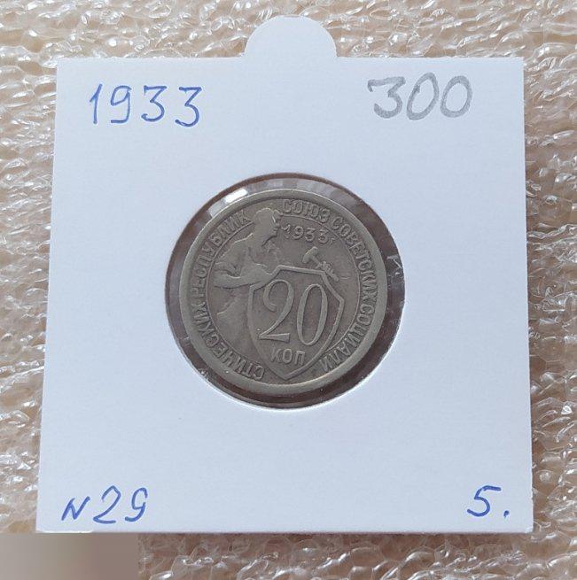 Монета, 20 Копеек, 1933 год, № 29, СОСТОЯНИЕ, СОХРАН, Клуб, Лот № 5