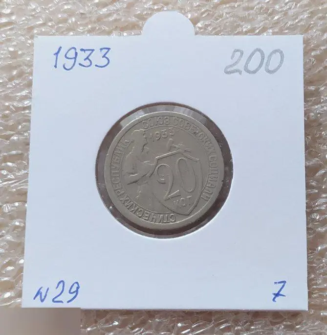 Монета, 20 Копеек, 1933 год, № 29, СОСТОЯНИЕ, СОХРАН, Клуб, Лот № 7