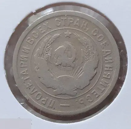 Монета, 20 Копеек, 1933 год, № 29, СОСТОЯНИЕ, СОХРАН, Клуб, Лот № 7 3