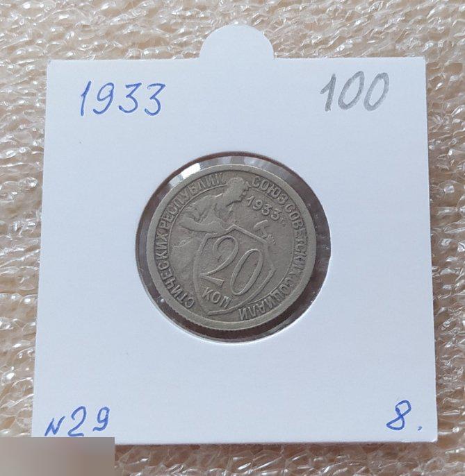 Монета, 20 Копеек, 1933 год, № 29, СОСТОЯНИЕ, СОХРАН, Клуб, Лот № 8