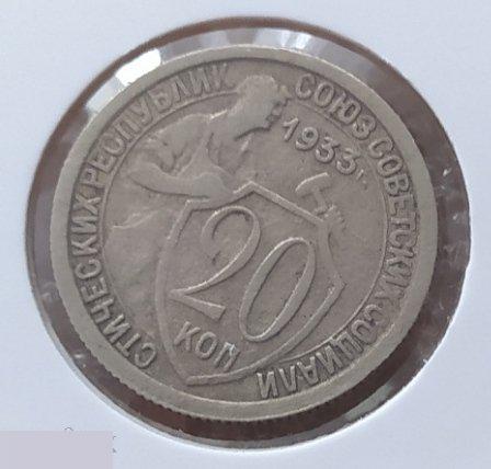 Монета, 20 Копеек, 1933 год, № 29, СОСТОЯНИЕ, СОХРАН, Клуб, Лот № 8 2