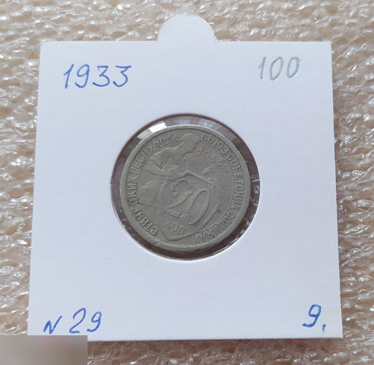 Монета, 20 Копеек, 1933 год, № 29, СОСТОЯНИЕ, СОХРАН, Клуб, Лот № 9