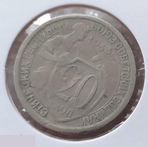 Монета, 20 Копеек, 1933 год, № 29, СОСТОЯНИЕ, СОХРАН, Клуб, Лот № 9 2