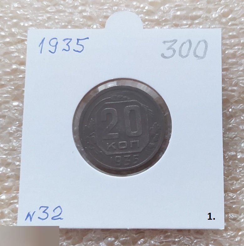 Монета, 20 Копеек, 1935 год, № 32, СОСТОЯНИЕ, СОХРАН, Клуб, Лот № 1