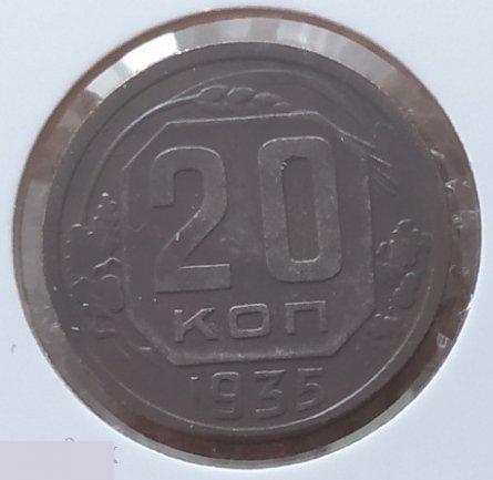 Монета, 20 Копеек, 1935 год, № 32, СОСТОЯНИЕ, СОХРАН, Клуб, Лот № 1 2