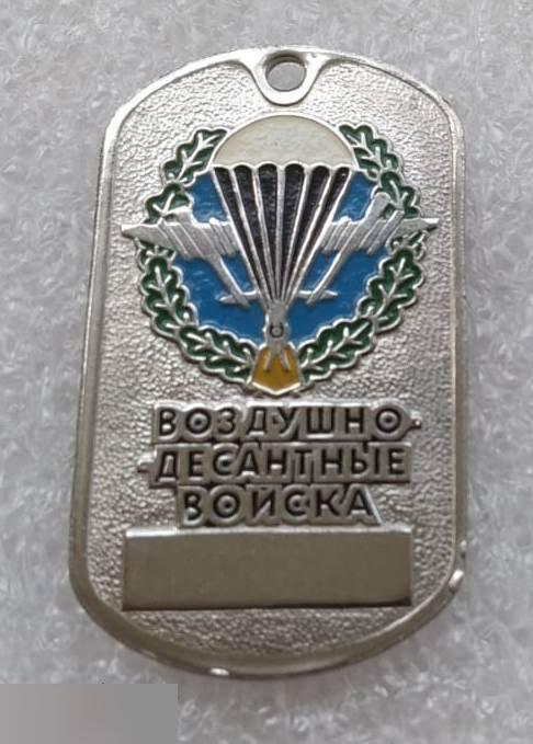 Армия, Война, ВДВ, Парашют, Воздушно-Десантные Войска, Жетон, Самолет, Авиация Россия Тяжелый Металл