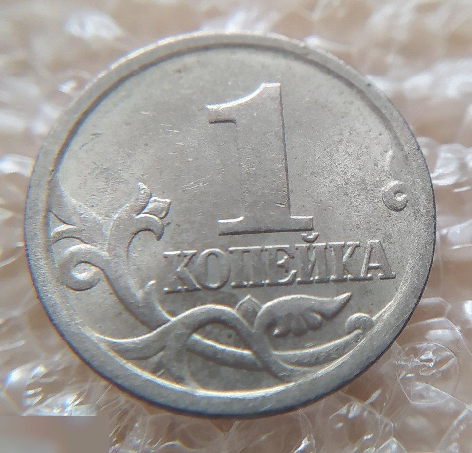 Монета, 1 Копейка, 2004 год, ШТ 2.2 ??? Редкая ??? С-П, СПМД, Санкт-Петербург 5