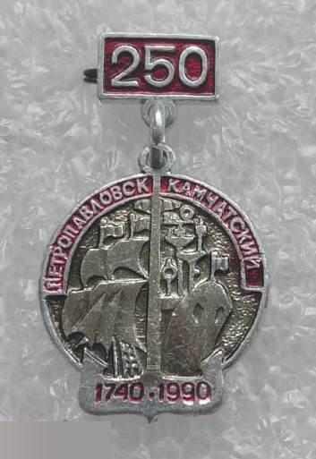 Геральдика, Герб, Город, Юбилей, Петропавловск Камчатский, 250 лет, 1740-1990, 1