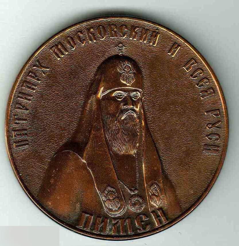 Медаль, Религия, Церковь, 1988 год, Патриарх Пимен, 1000 Лет Крещения Руси, Бого