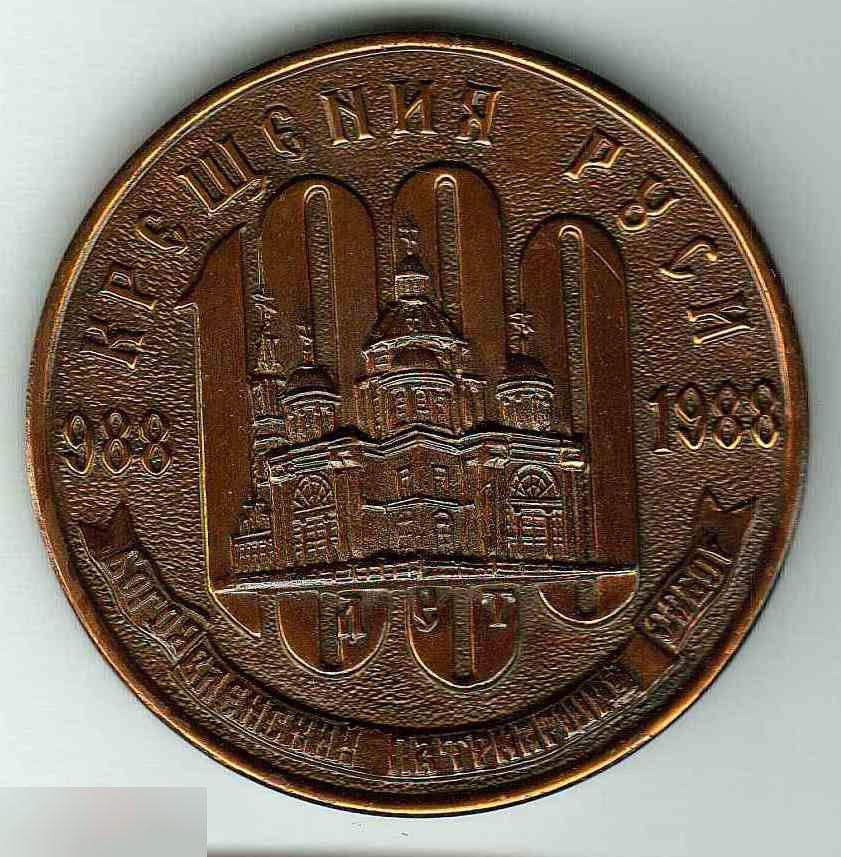 Медаль, Религия, Церковь, 1988 год, Патриарх Пимен, 1000 Лет Крещения Руси, Бого 1