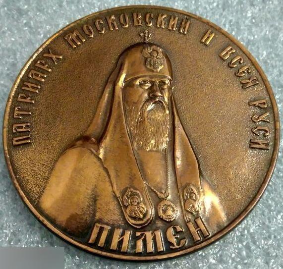 Медаль, Религия, Церковь, 1988 год, Патриарх Пимен, 1000 Лет Крещения Руси, Бого 2