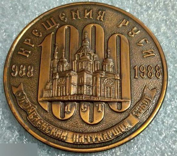 Медаль, Религия, Церковь, 1988 год, Патриарх Пимен, 1000 Лет Крещения Руси, Бого 3