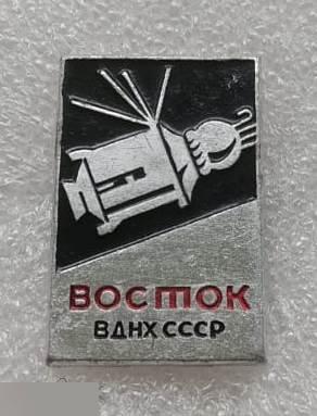 Космос, Ракета, Восток, ВДНХ, Москва, ВДНХ СССР