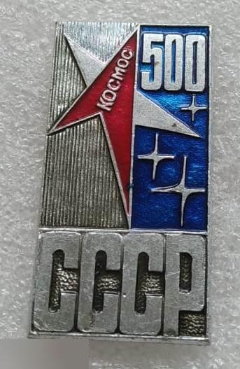 Космос, Звезда, Звезды, 500, СССР