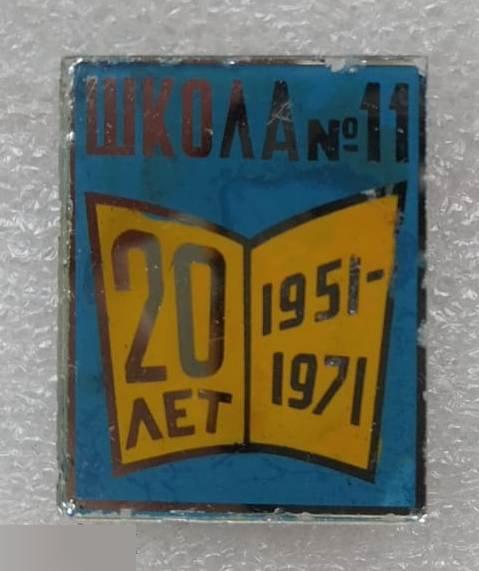 ВЛКСМ, Комсомол, Образование, Школа, Школа 11, Книга, 1951-1971, 20 лет, Ростов-на-Дону, Стекло