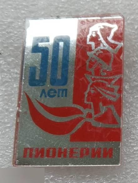 ВЛКСМ, Комсомол, Пионер, Пионерия, 50 лет, 1922-1972, 1972 год, СТЕКЛО