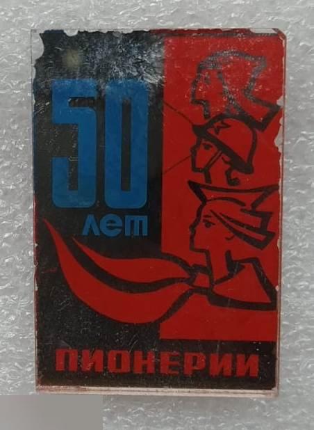 ВЛКСМ, Комсомол, Пионер, Пионерия, 50 лет, 1922-1972, 1972 год, СТЕКЛО 2