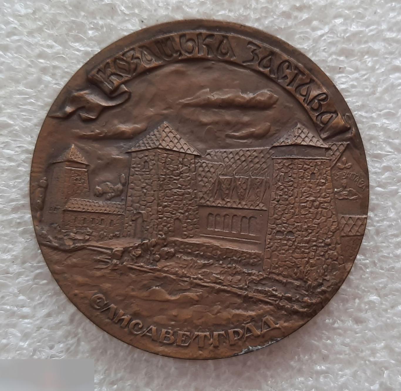 Медаль, Монетный Двор, Елисаветград, Казацкая Застава, Казаки, Казак, Крепость, 1992 год, ЛМД